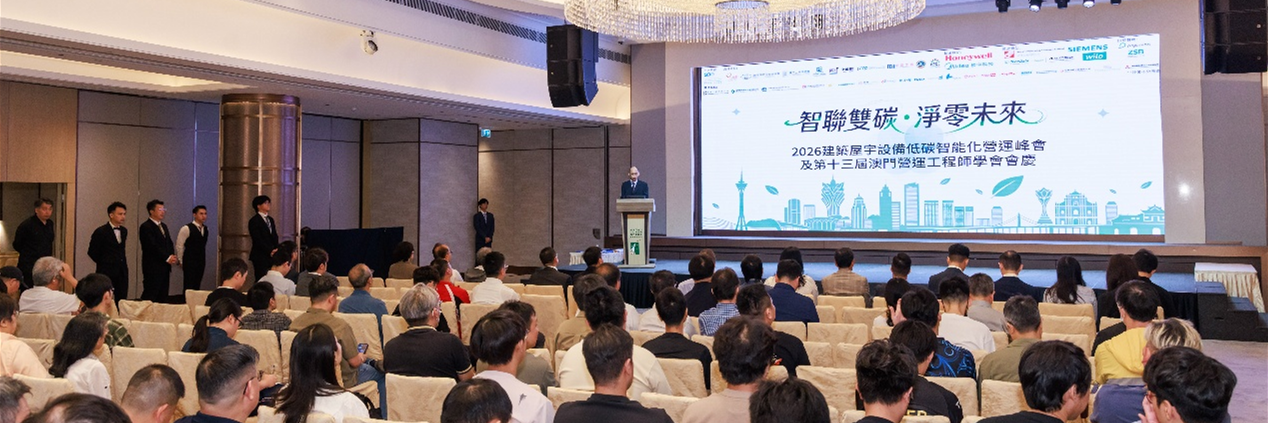 智聊双碳・净零未来：威乐出席澳门营运工程师学会十三周年会庆